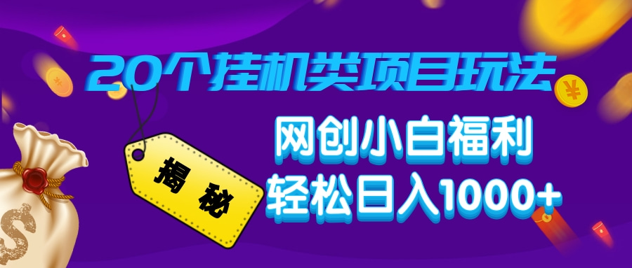（14168期）揭秘20种挂机类项目玩法，网创小白福利轻松日入1000+-七宝：认真做好一件事