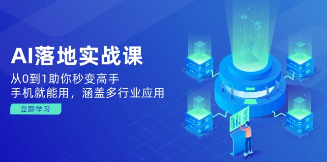 （14218期）AI落地实战课：从0到1助你秒变高手，手机就能用，涵盖多行业应用-七宝：认真做好一件事