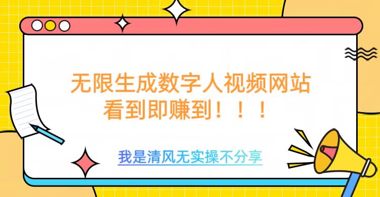 无限生成数字人视频，无需充值会员或者其他算力-七宝：认真做好一件事