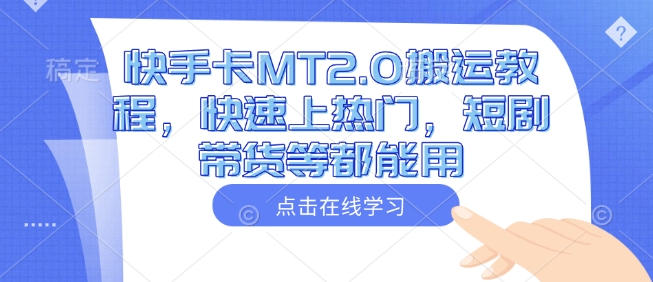 快手卡MT2.0搬运教程，快速上热门，短剧带货等都能用-七宝：认真做好一件事