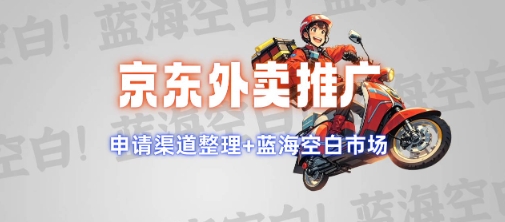 京东外卖推广项目_蓝海市场+推广思路+申请渠道【揭秘】-七宝：认真做好一件事