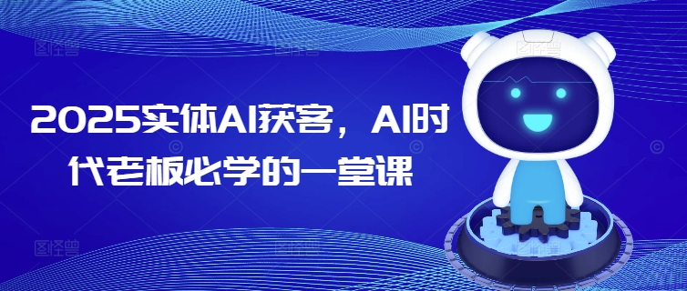 2025实体AI获客，AI时代老板必学的一堂课-七宝：认真做好一件事
