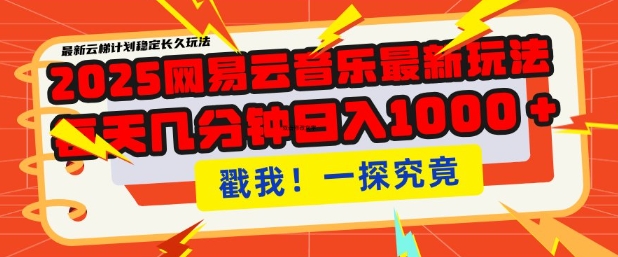 2025最新网易云音乐云梯计划，每天几分钟，单账号月入过W，可批量操作，收益翻倍【揭秘】-七宝：认真做好一件事