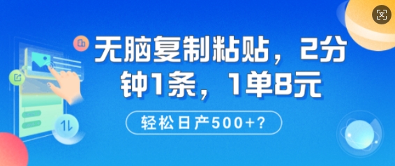 纯无脑复制粘贴，2分钟1条，1单8元，日产多张-七宝：认真做好一件事