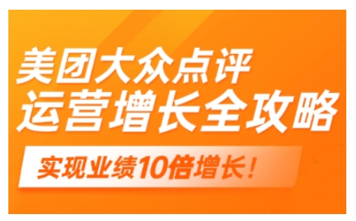 美团大众点评运营全攻略，2025年做好实体门店的线上增长-七宝：认真做好一件事