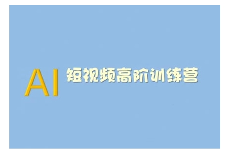 AI短视频系统训练营(2025版)掌握短视频变现的多种方式，结合AI技术提升创作效率-七宝：认真做好一件事