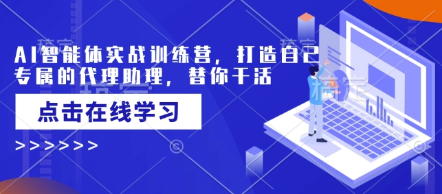 AI智能体实战训练营，打造自己专属的代理助理，替你干活-七宝：认真做好一件事