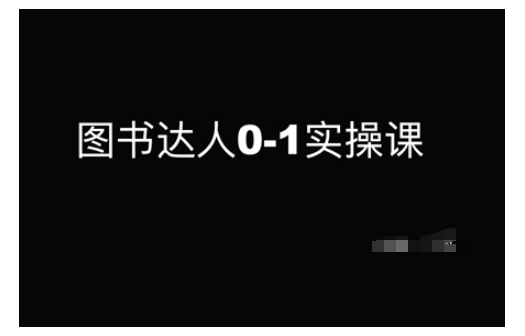 图书达人0-1实操课，带你从0起步，实现从新手到图书达人的蜕变-七宝：认真做好一件事