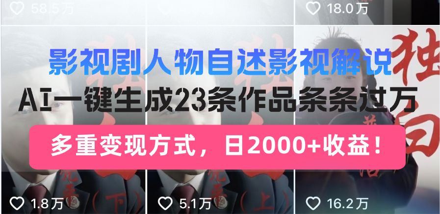 （14210期）日入2000+！影视剧人物自述解说新玩法，AI暴力起号新姿势，23条作品条…-七宝：认真做好一件事