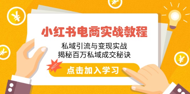 （14215期）小红书电商实战教程：私域引流与变现实战，揭秘百万私域成交秘诀-七宝：认真做好一件事
