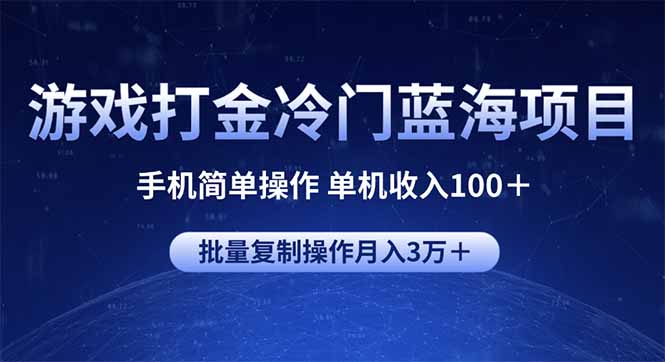 （14173期）游戏打金冷门蓝海项目 手机简单操作 单机收入100＋ 可批量复制操作-七宝：认真做好一件事