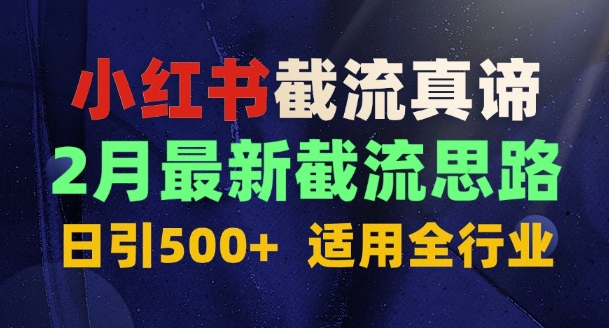 首发揭秘：为什么你截流没效果？最新截流思路，适用全行业，日引500+-七宝：认真做好一件事