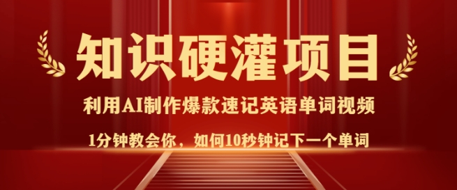 知识硬灌，10秒钟让你记住一个单词，3分钟一个视频，日入多张不是梦-七宝：认真做好一件事