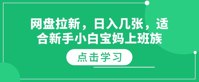 网盘拉新，日入几张，适合新手小白宝妈上班族-七宝：认真做好一件事