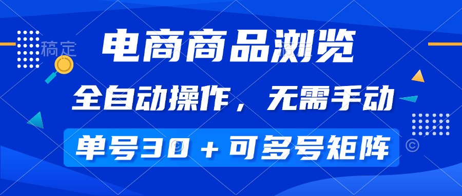 （14155期）电商商品浏览，全自动操作，无需手动，单号一天30+，多号矩阵-七宝：认真做好一件事