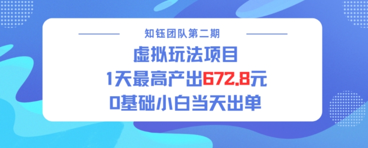 虚拟玩法项目 1天最高产出672.8，0基础小白当天出单-七宝：认真做好一件事