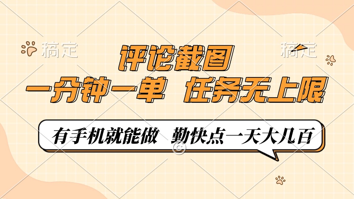 （14222期）评论截图，一分钟一单，有手机就能做，任务无上限，轻松一天大几百-七宝：认真做好一件事