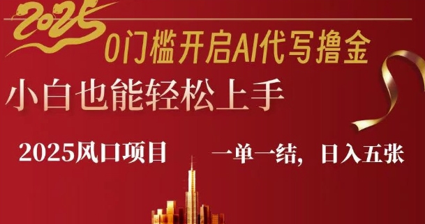 0门槛开启AI代写撸金小白也能轻松上手，一单一结，日入多张-七宝：认真做好一件事