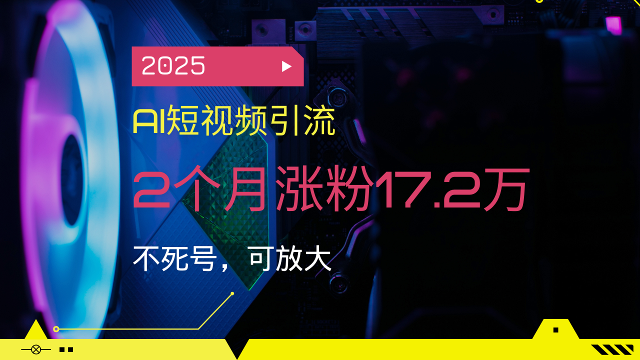 （14213期）2025AI短视频引流，2个月涨粉17.2万，不死号，可放大-七宝：认真做好一件事