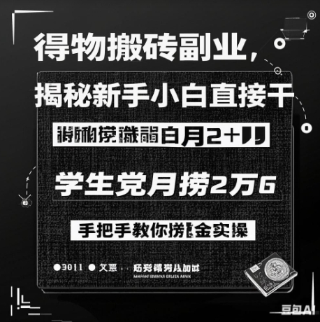得物搬砖副业揭秘，新手小白直接干，学生党月捞1W，手把手教你捞金实操-七宝：认真做好一件事