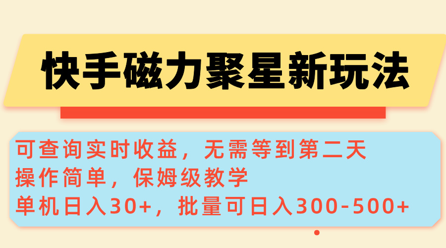 （14201期）快手磁力新玩法，可查询实时收益，单机30+，批量可日入300-500+-七宝：认真做好一件事
