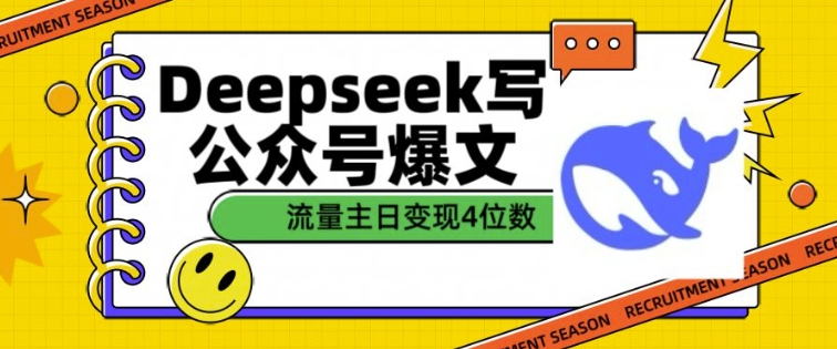 用DeepSeek写公众号爆文，流量主收益一篇文章变现4位数-七宝：认真做好一件事