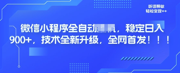 微信小程序全自动广告，纯小白易上手，稳定日入多张，技术全新升级，全网首发-七宝：认真做好一件事