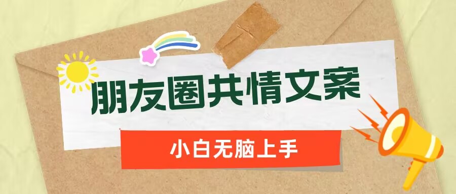 朋友圈共情文案，红利流量很大，作品制作简单，小白轻松上手-七宝：认真做好一件事