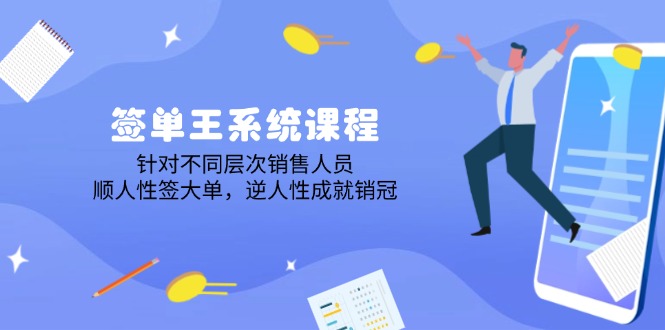 （14278期）签单王系统课程，针对不同层次销售人员，顺人性签大单，逆人性成就销冠-七宝：认真做好一件事