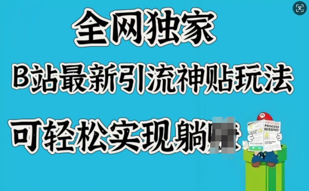 全网独家，B站最新引流神贴玩法，可轻松实现躺Z-七宝：认真做好一件事