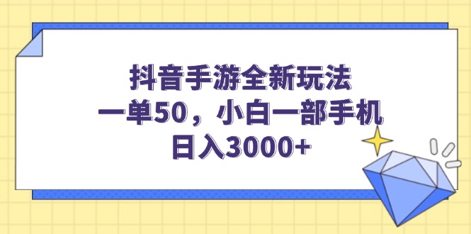 （14145期）抖音手游全新玩法，一单50，小白一部手机日入3000+-七宝：认真做好一件事
