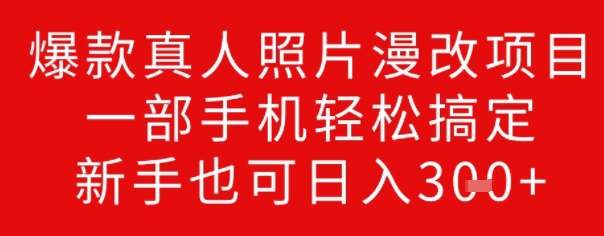 爆款真人照片漫改项目，一部手机轻松搞定，新手也可日入3张-七宝：认真做好一件事