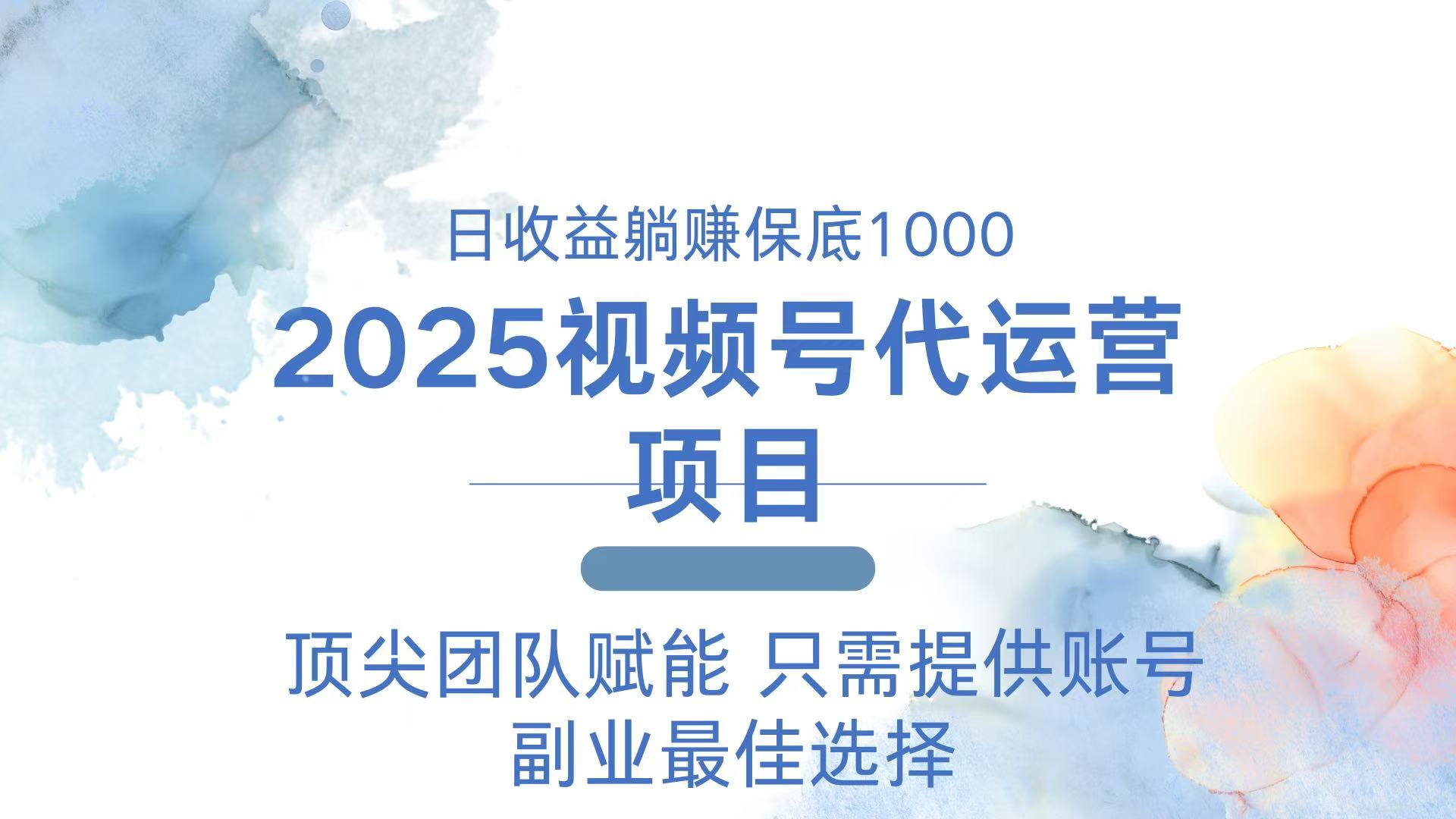 （14240期）2025视频号代运营 日躺赚1000＋ 只需提供账号-七宝：认真做好一件事
