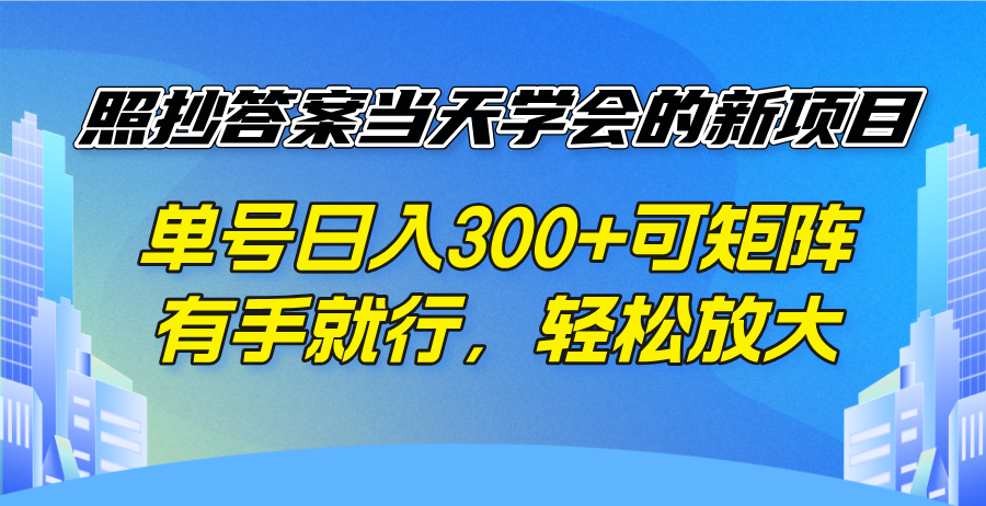 （14246期）照抄答案当天学会的新项目，单号日入300 +可矩阵，有手就行，轻松放大-七宝：认真做好一件事