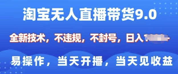 淘宝无人直播带货全新技术，纯小白易操作，当天开播，当天见收益，日入多张-七宝：认真做好一件事