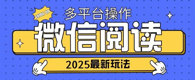 2025微信阅读项目多个平台同时操作轻松日入2张-七宝：认真做好一件事