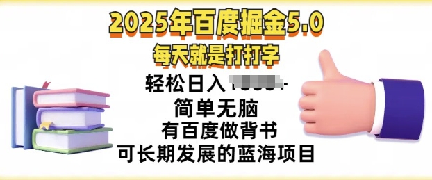 2025年百度据金5.0，每天就是打打字，简单无脑，轻松日入几张，有百度做背书可长期发展的蓝海项目-七宝：认真做好一件事