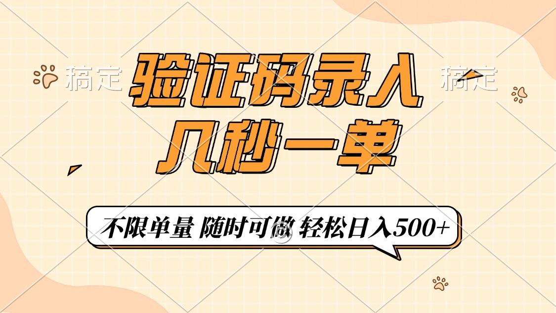 （14249期）验证码录入，几秒钟一单，只需一部手机即可开始，随时随地可做，每天500+-七宝：认真做好一件事