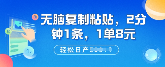 无脑复制粘贴，2分钟1条，1单8元，轻松日产5张?-七宝：认真做好一件事