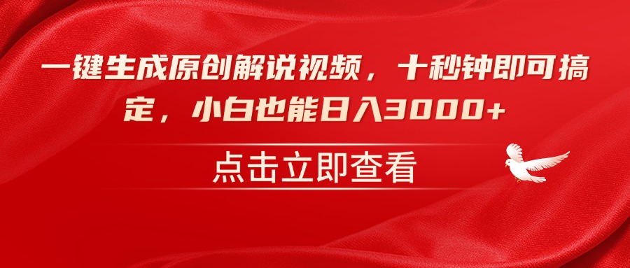 （14199期）一键生成原创解说视频，十秒钟即可搞定，小白也能日入3000+-七宝：认真做好一件事