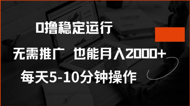 0撸稳定运行，注册即送价值20股权，每天观看15个广告即可，不推广也能月入2k【揭秘】-七宝：认真做好一件事