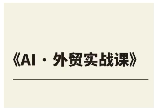 外贸ChatGPT实战课程，帮助外贸企业实现业绩翻倍-七宝：认真做好一件事