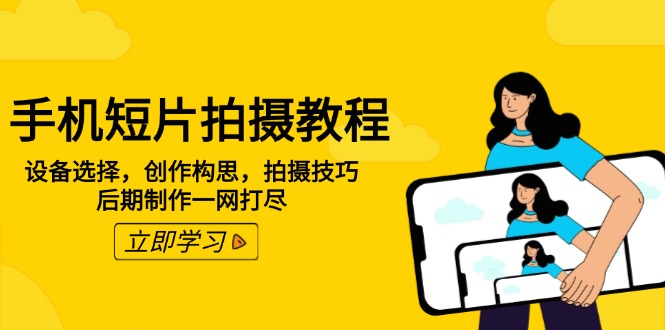 （14119期）手机短片拍摄教程：设备选择，创作构思，拍摄技巧，后期制作一网打尽-七宝：认真做好一件事