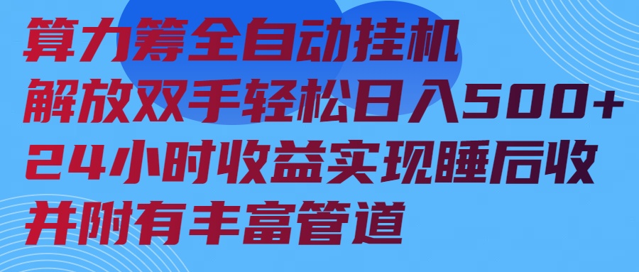 （14208期）算力筹全自动挂机24小时收益实现睡后收入并附有丰富管道-七宝：认真做好一件事
