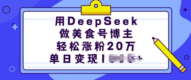 用DeepSeek做美食号博主，轻松涨粉20万，单日变现多张-七宝：认真做好一件事