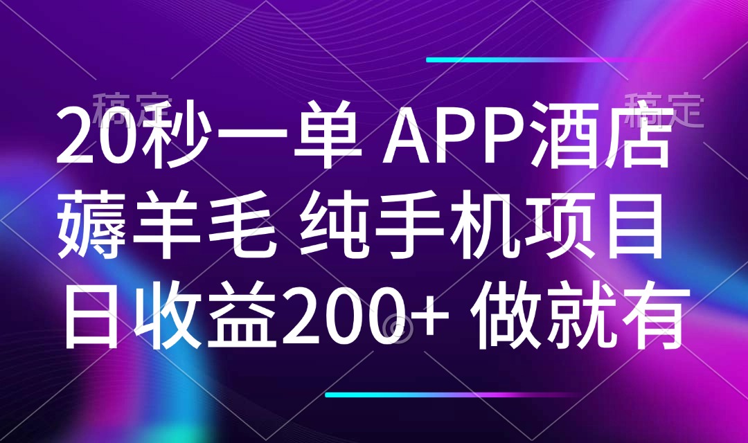 （14152期）20秒一单APP酒店薅羊毛 春手机项目 日入200+ 空闲时间就能做-七宝：认真做好一件事