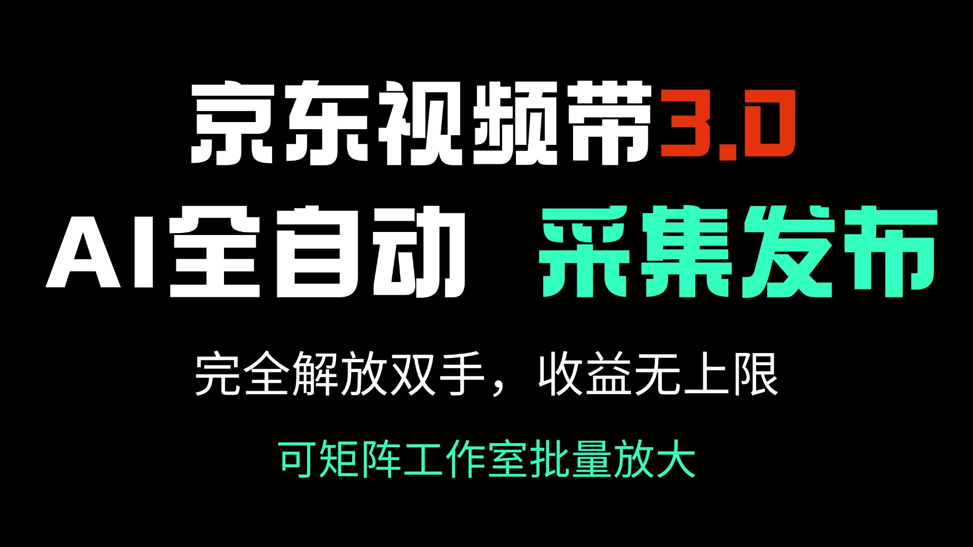 （14262期）京东视频带货3.0，Ai全自动采集＋自动发布，完全解放双手，收入无上限…-七宝：认真做好一件事