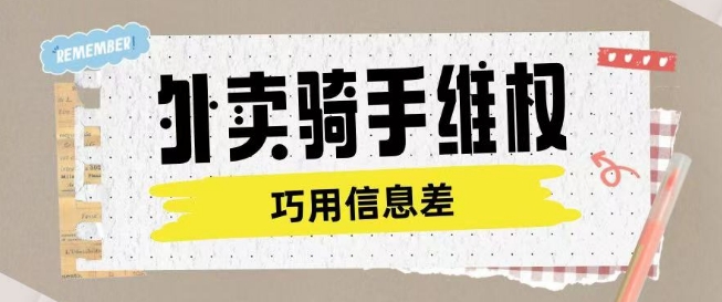 外卖骑手维权项目利用认知差进行挣取维权服务费-七宝：认真做好一件事