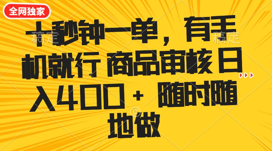 （14248期）十秒钟一单 有手机就行 随时随地可以做的薅羊毛项目 单日收益400+-七宝：认真做好一件事