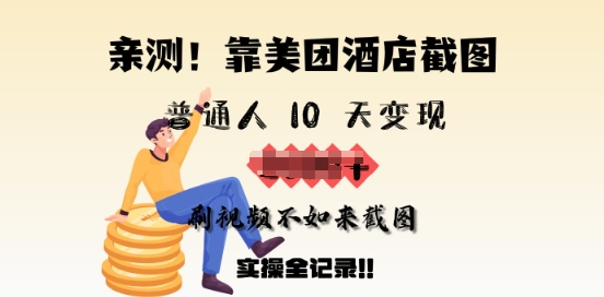 亲测，靠美团酒店截图，普通人10天变现上千，刷视频不如来截图，实操全记录-七宝：认真做好一件事